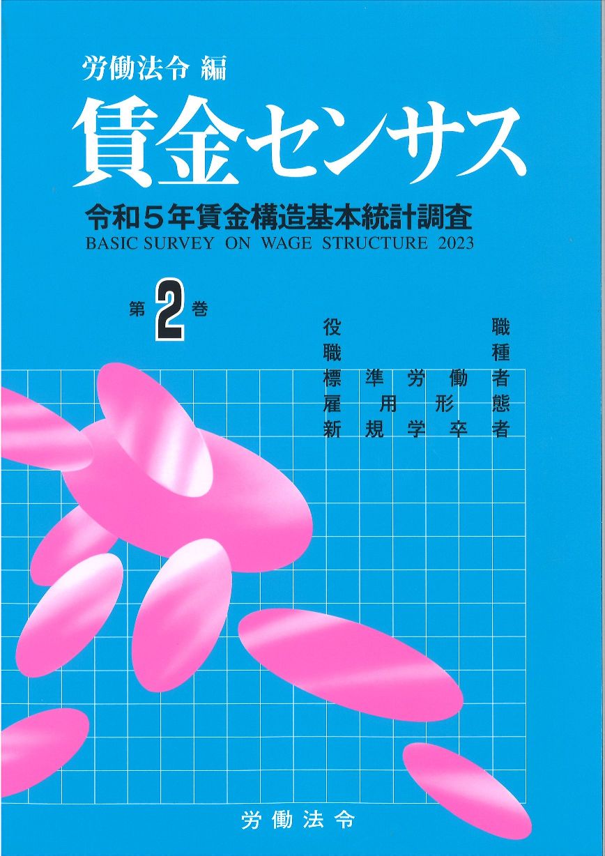 賃金センサス　令和6年版　第2巻