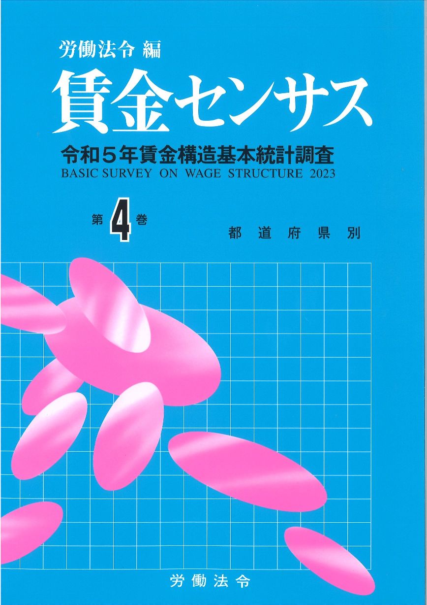 賃金センサス　令和6年版　第4巻