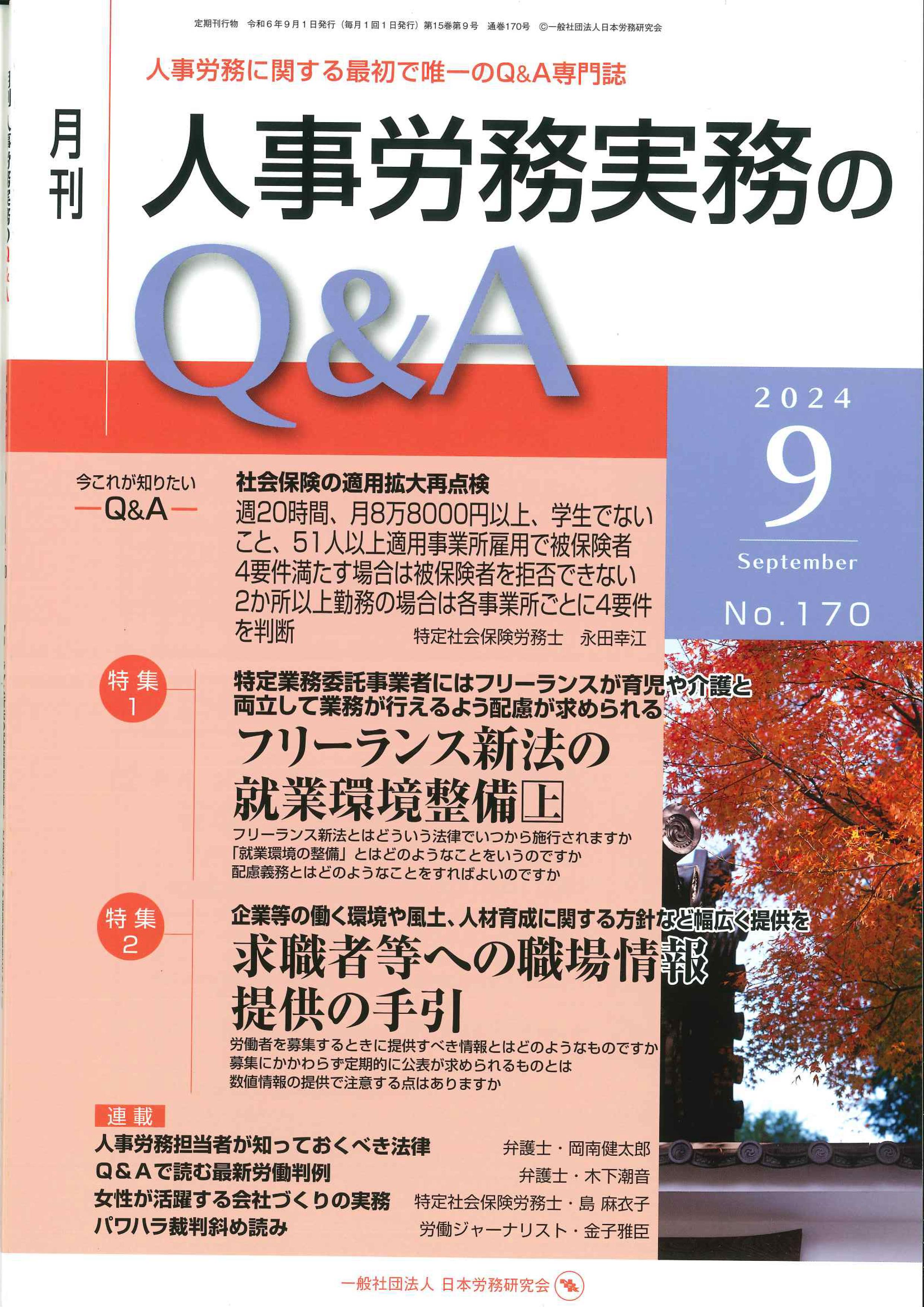 月刊　人事労務実務のＱ＆Ａ　2024年9月号