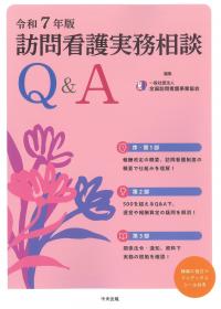 訪問看護実務相談Q&A 令和7年版