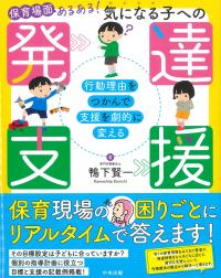 保育場面あるある!気になる子への発達支援