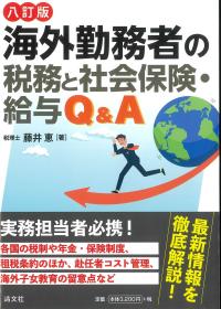 海外勤務者の税務と社会保険・給与Q&A 八訂版