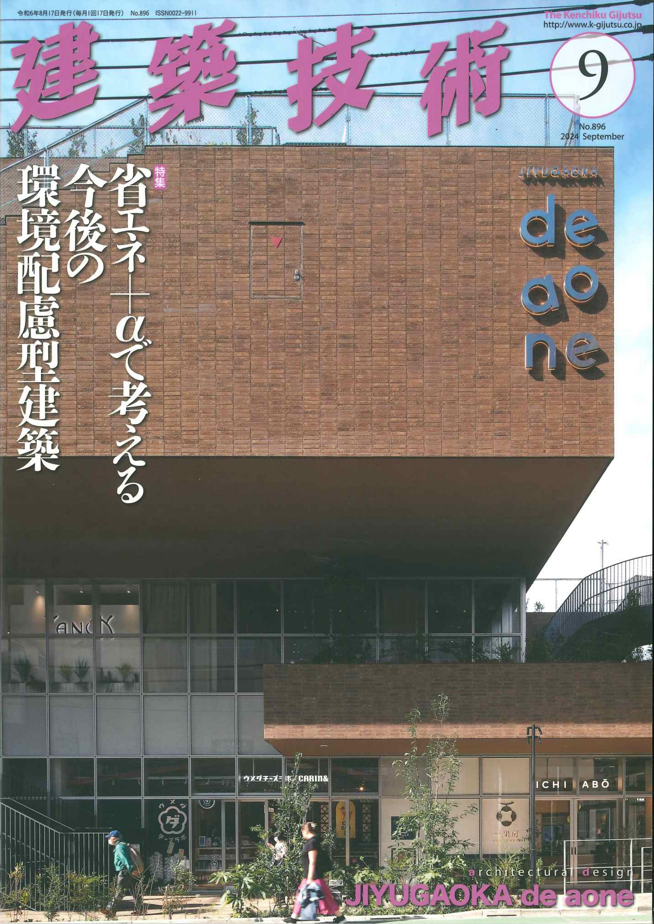 【BN】建築技術　2024年9月号