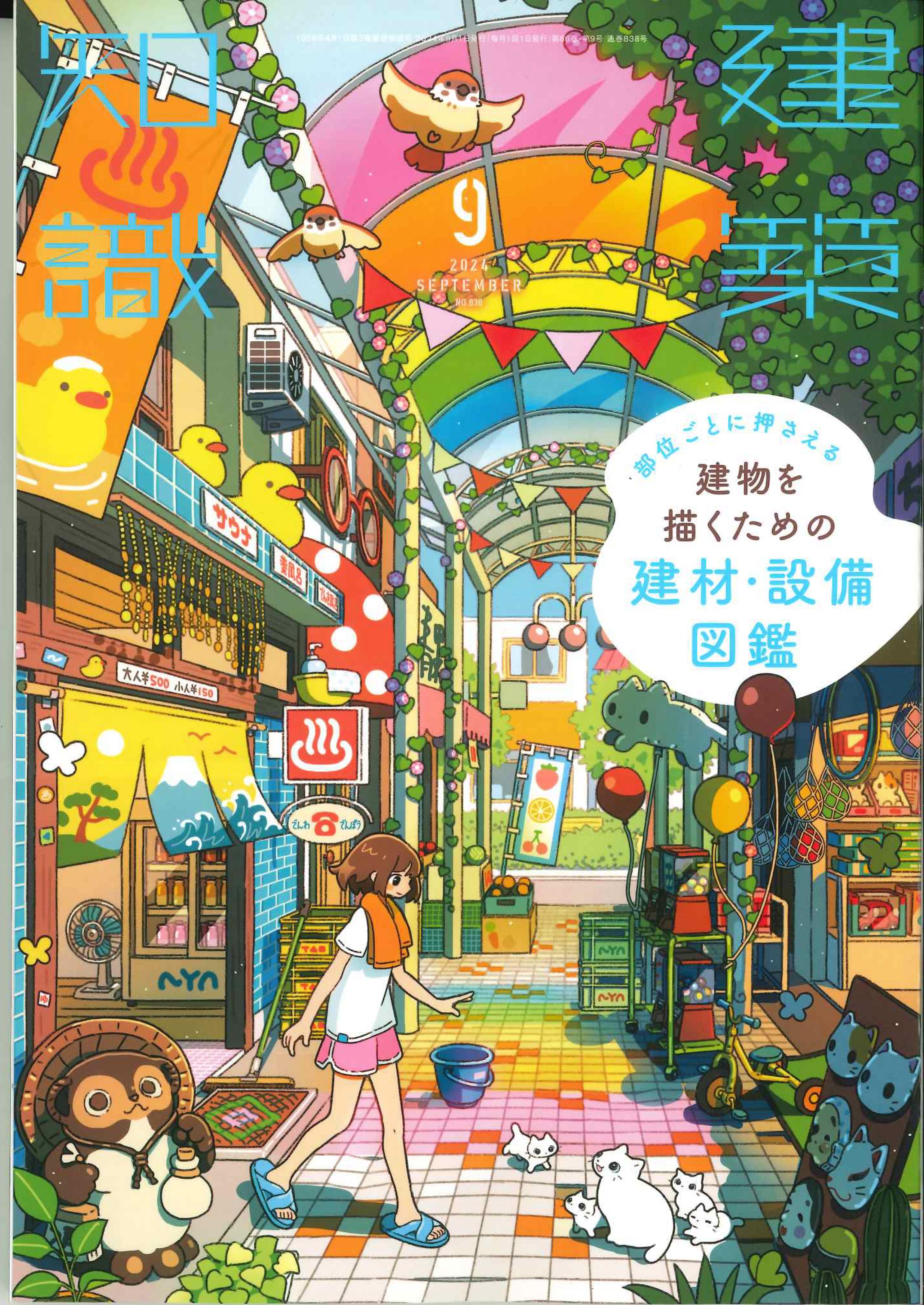 【BN】建築知識　2024年9月号