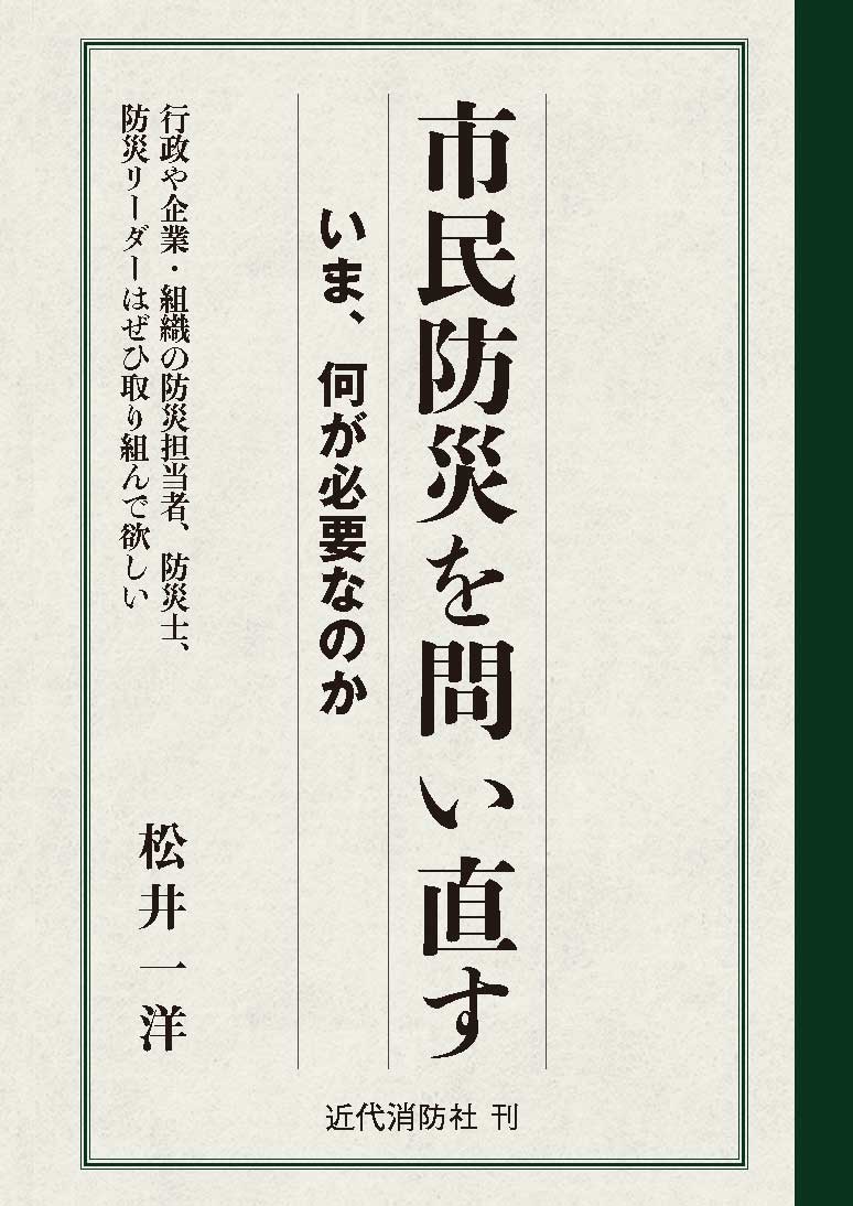 市民防災を問い直す　いま、何が必要なのか