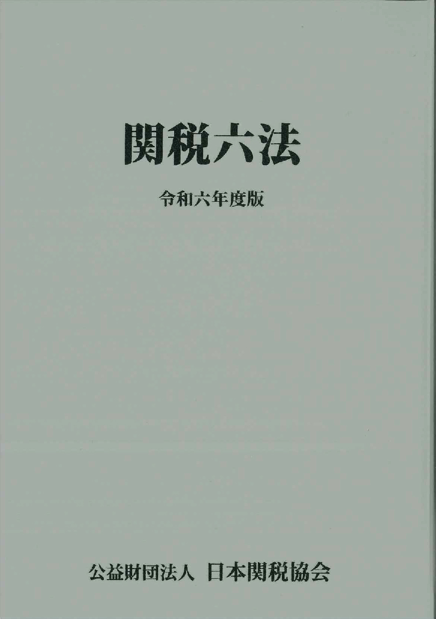 関税六法　令和6年度版