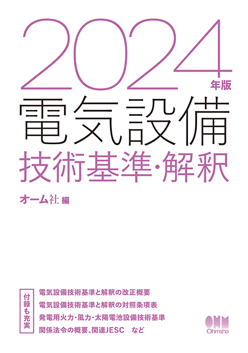 【お取り寄せ対応】電気設備技術基準・解釈　2024年版