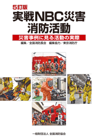 実戦NBC災害消防活動　5訂版