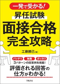 一発で受かる！昇任試験　面接合格完全攻略