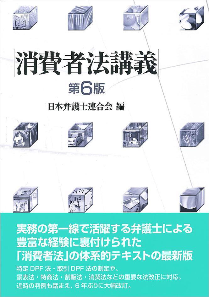 消費者法講義　第6版