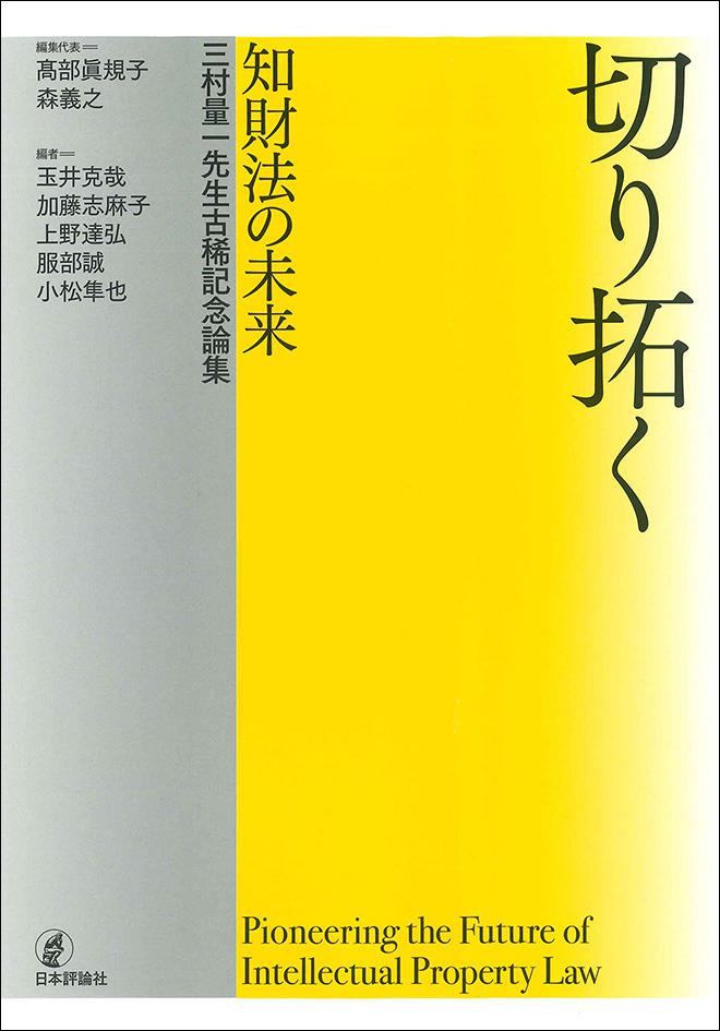 切り拓く　知財法の未来ー三村量一先生古稀記念論集