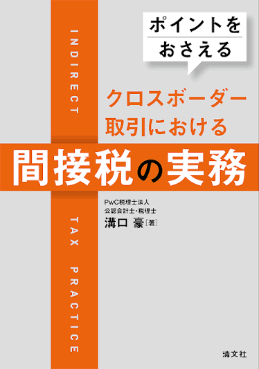 ポイントをおさえる クロスボーダー取引における間接税の実務
