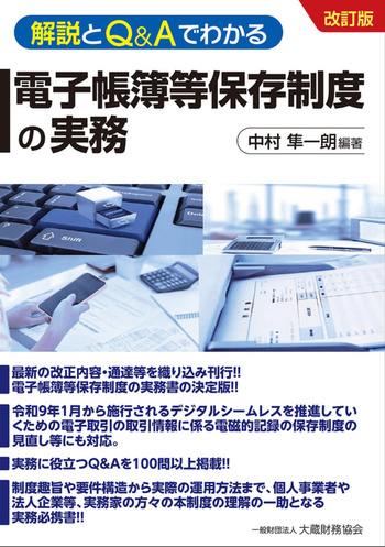解説とQ&Aでわかる 電子帳簿等保存制度の実務 改訂版
