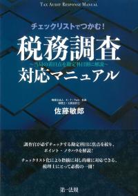 チェックリストでつかむ!税務調査対応マニュアル 当局の着目点を勘定科目別に解説