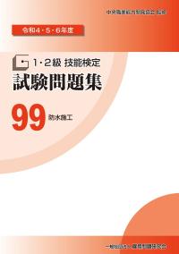 令和4・5・6年度 1・2級技能検定試験問題集 99 防水施工　※お取り寄せ対応