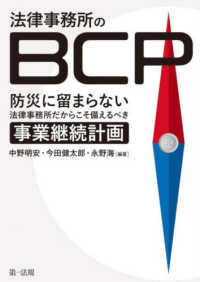 法律事務所のBCP 防災に留まらない 法律事務所だからこそ備えるべき事業継続計画