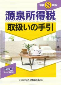 源泉所得税取扱いの手引 令和8年版