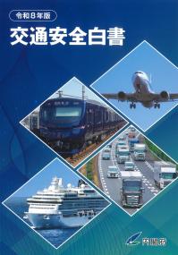交通安全白書 令和8年版
