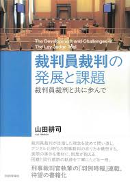 裁判員裁判の発展と課題 裁判員裁判と共に歩んで
