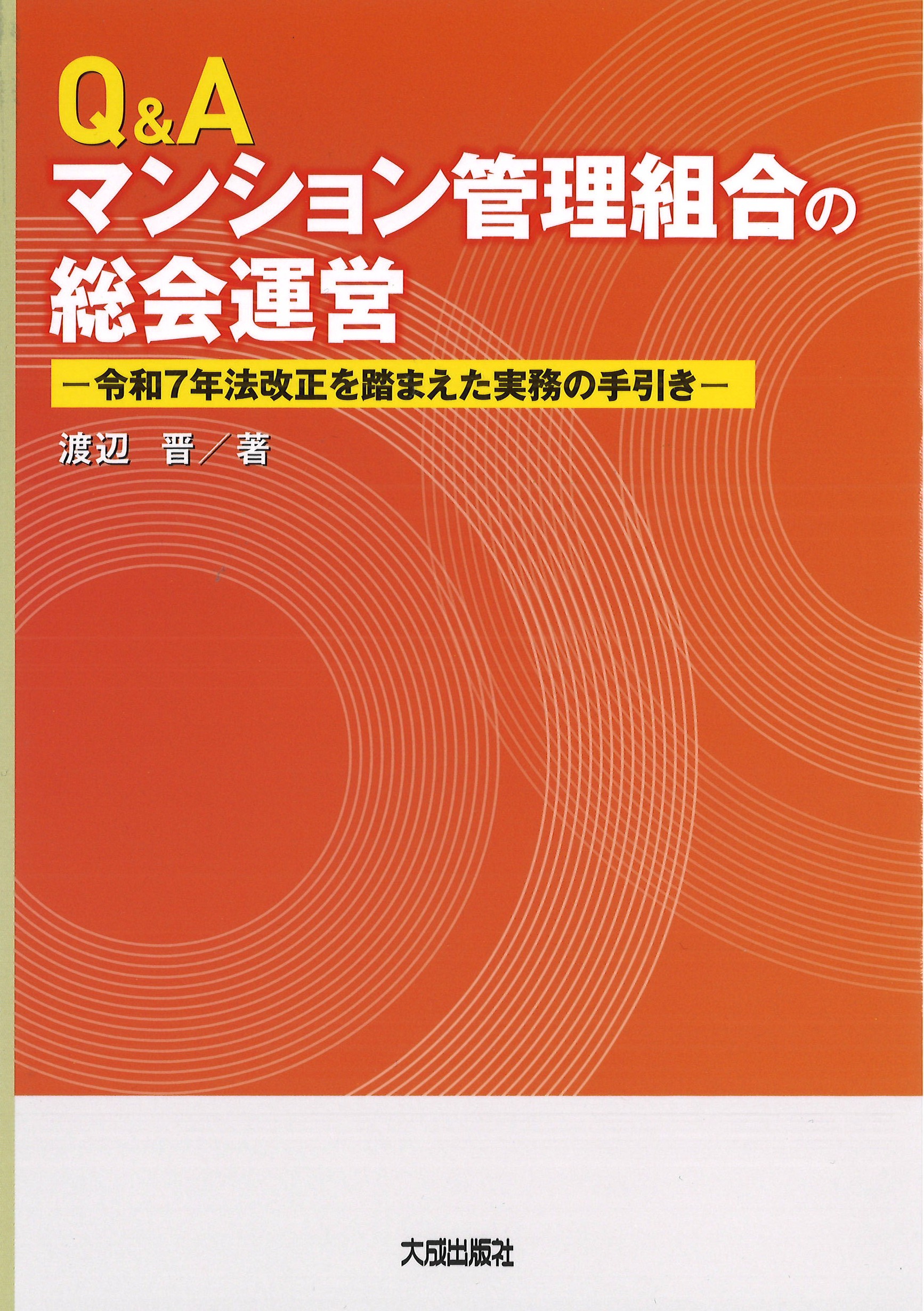 【予約】Q&Aマンション管理組合の総会運営 令和7年法改正を踏まえた実務の手引き　※2026/8/27発売予定