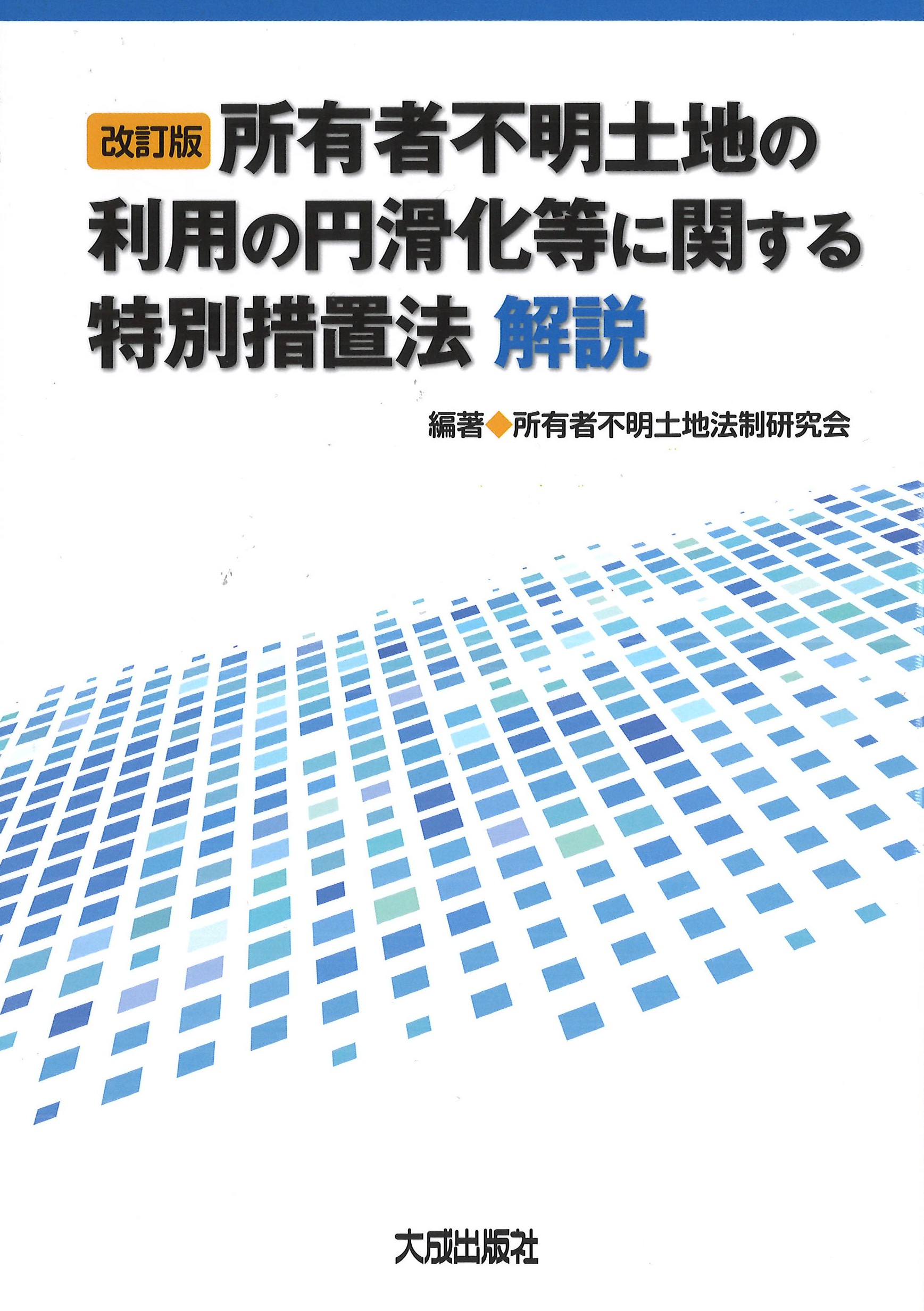 【予約】所有者不明土地の利用の円滑化等に関する特別措置法解説 改訂版　※2026/8/27発売予定
