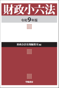 【予約】財政小六法令和9年版　※2026年9月中旬