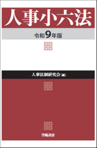 【予約】人事小六法 令和9年版　※2026年9月中旬発売予定