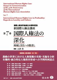 国際人権法の深化　新国際人権法講座 第7巻