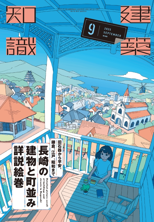 【バックナンバー】建築知識　2025年9月号