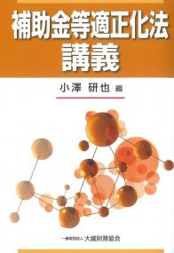 補助金等適正化法講義