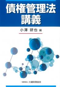 債権管理法講義