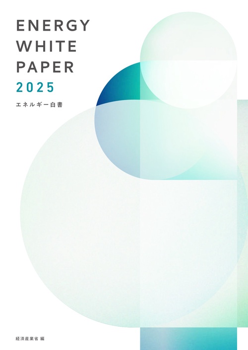 エネルギー白書 2025