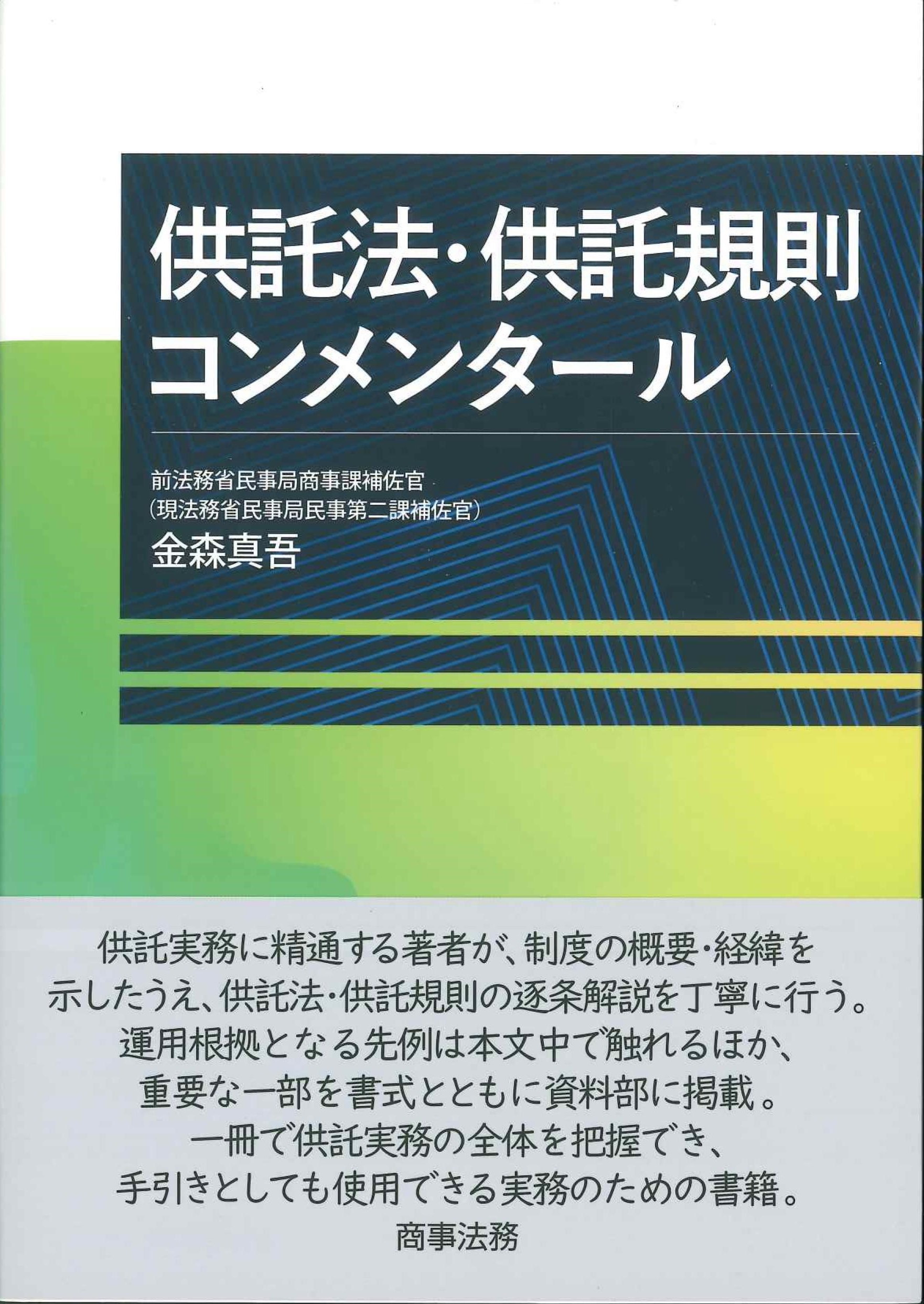 供託法・供託規則コンメンタール