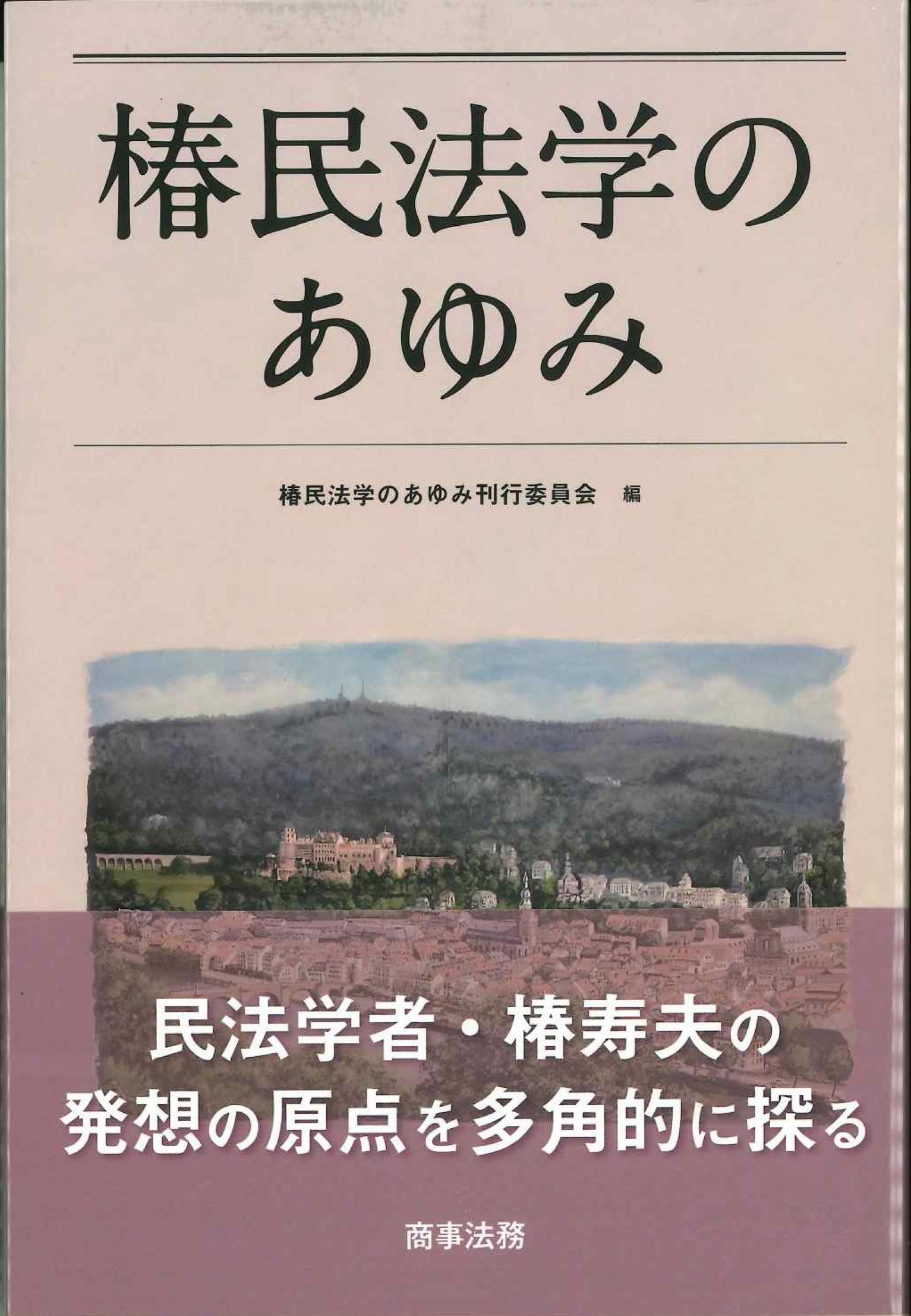 椿民法学のあゆみ