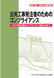公共工事発注者のためのコンプライアンス 改訂3版 令和8年補訂版