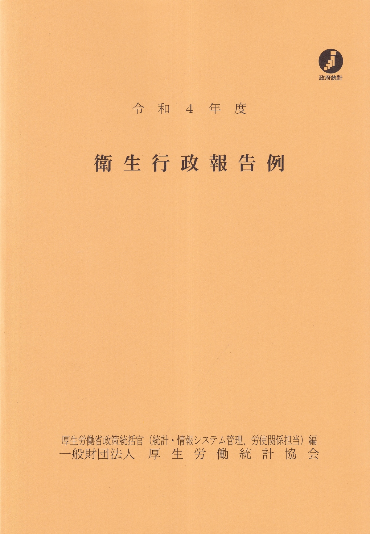 衛生行政報告例　令和4年度