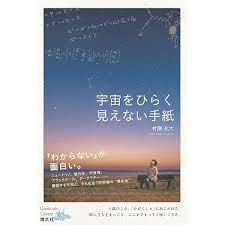 宇宙をひらく見えない手紙