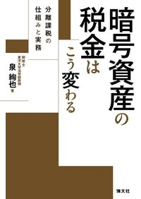 暗号資産の税金はこう変わる 分離課税の仕組みと実務