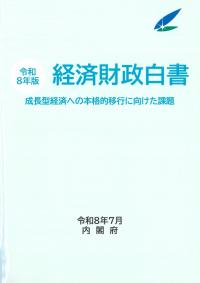 経済財政白書 令和8年版 縮刷版