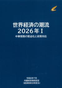 世界経済の潮流 2026年Ⅰ 中東情勢の緊迫化と政策対応