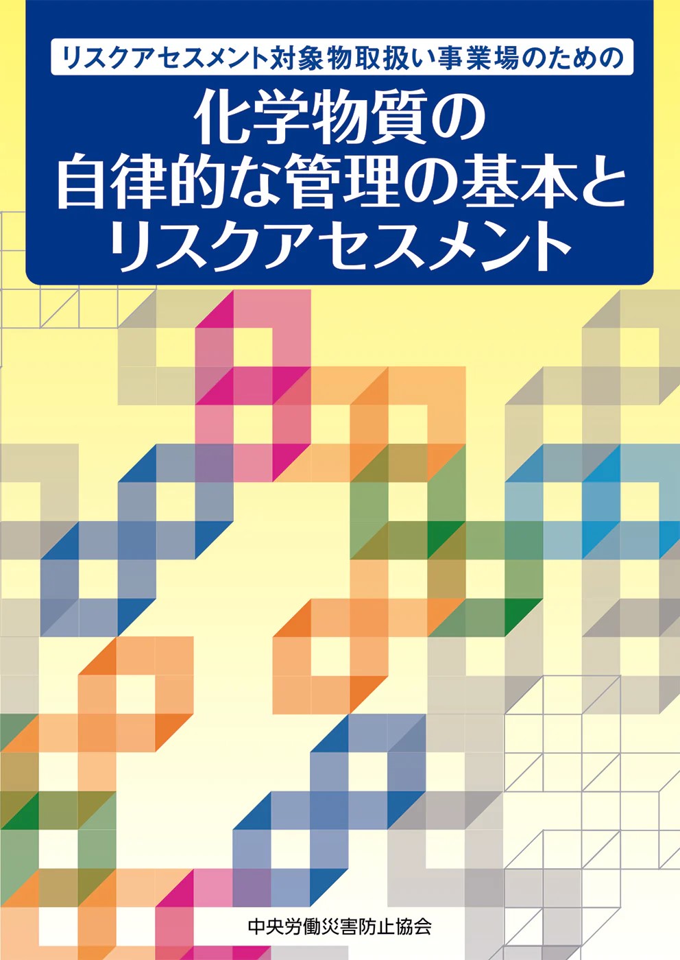 リスクアセスメント対象物取扱い事業場のための　化学物質の自律的な管理の基本とリスクアセスメント