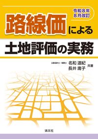 路線価による土地評価の実務 令和8年8月改訂