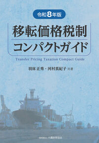 移転価格税制コンパクトガイド 令和8年版