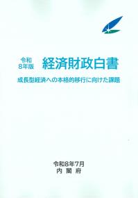 経済財政白書 令和8年版