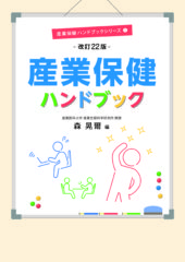 産業保健ハンドブック　改訂22版　産業保健ハンドブックシリーズ①