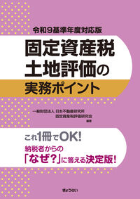 令和9基準年度対応版 固定資産税土地評価の実務ポイント