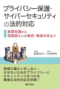 プライバシー保護・サイバーセキュリティの法的対応 基礎知識から情報漏えいの事前・事後対応まで