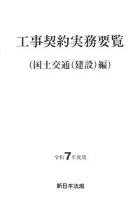 工事契約実務要覧 (国土交通(建設)編) 令和7年度版