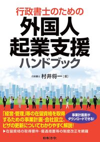 行政書士のための外国人起業支援ハンドブック
