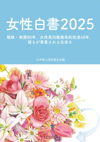 女性白書 2025